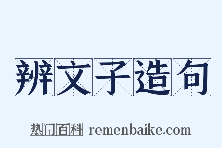 辨文子造句是什么意思的图片